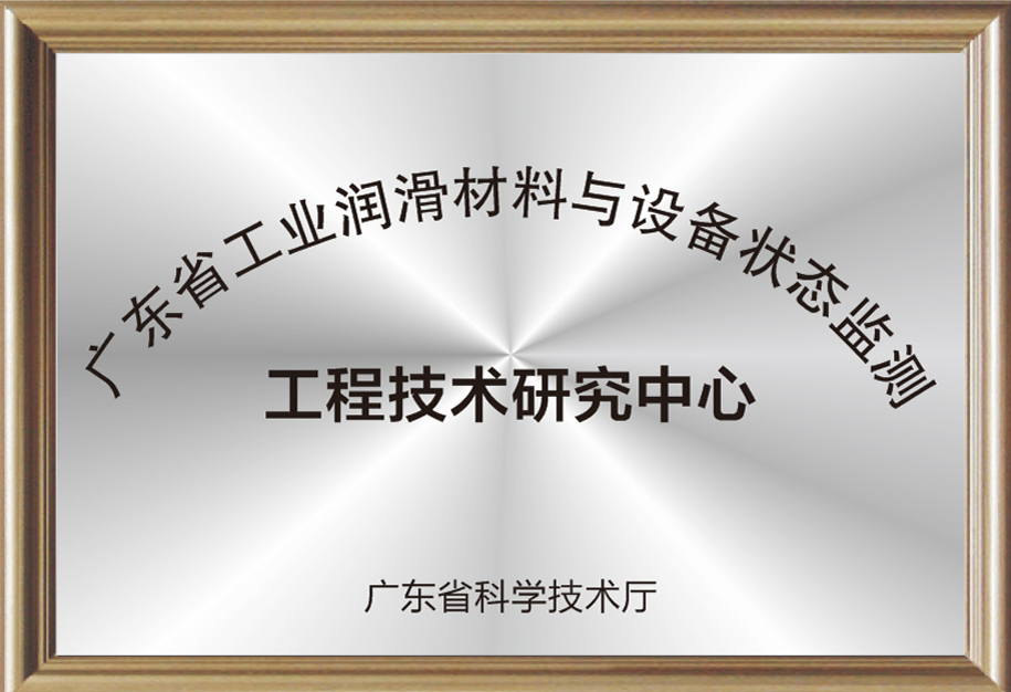 广东省工业润滑材料与设备状态监测工程技术研究中心.jpg