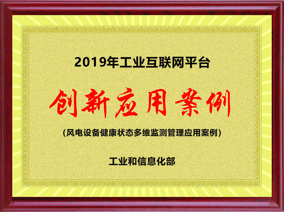 工信部-2019年工业互联网平台【创新应用案例（风电设备健康状态多维监测管理应用案例）】.jpg