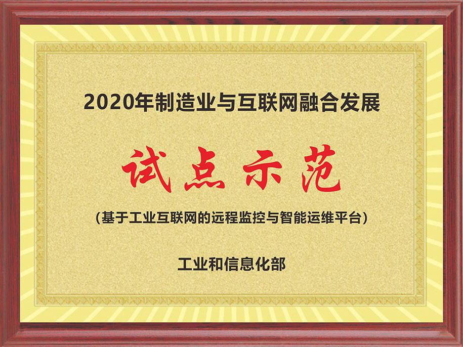 工信部-2020年制造业与互联网融合发展【试点示范（基于工业互联网的远程监控与智能运维平台）】.jpg