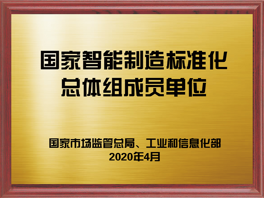 9-国家智能制造标准化总体组成员单位1.jpg