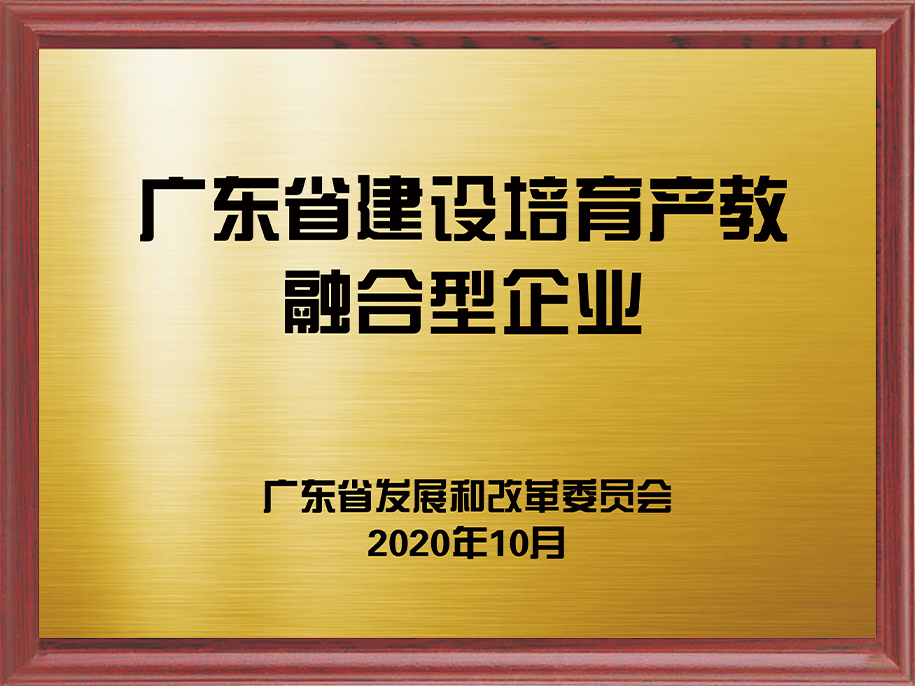 14-广东省建设培育产教融合型企业1.jpg