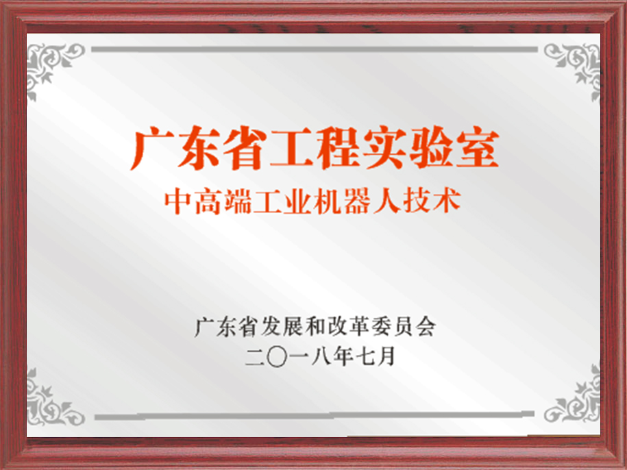 17-广东省中高端工业机器人技术工程实验室.jpg